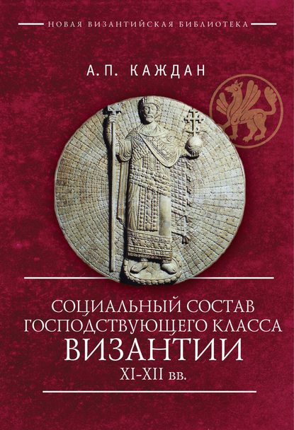 Скачать книгу Социальный состав господствующего класса Византии XI–XII веков