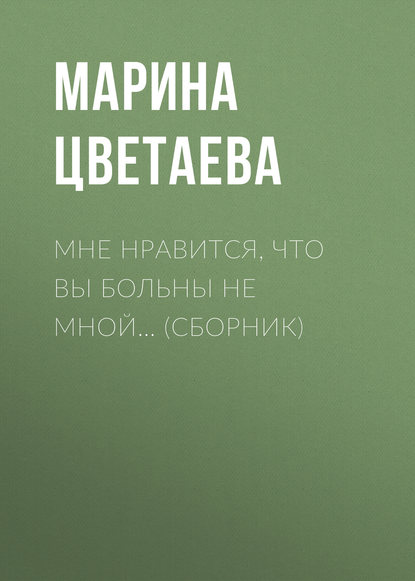 Скачать книгу Мне нравится, что Вы больны не мной… (сборник)