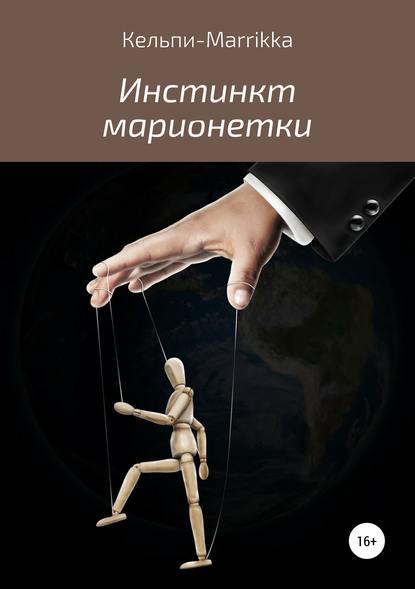 Скачать книгу Инстинкт марионетки