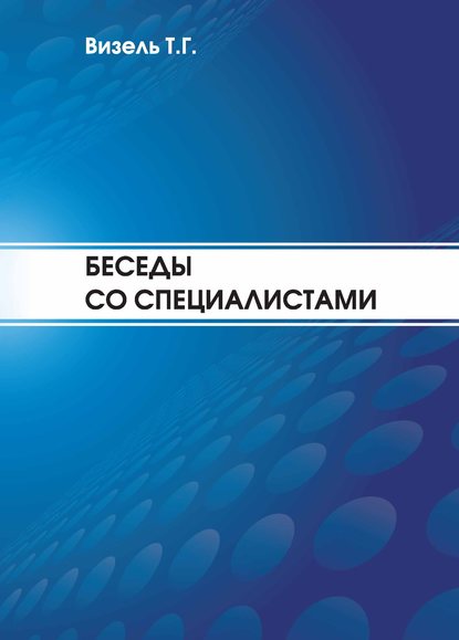 Скачать книгу Беседы со специалистами