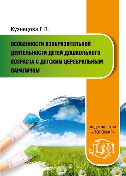 Скачать книгу Особенности изобразительной деятельности детей дошкольного возраста с детским церебральным параличом