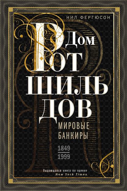 Скачать книгу Дом Ротшильдов. Мировые банкиры. 1849—1999