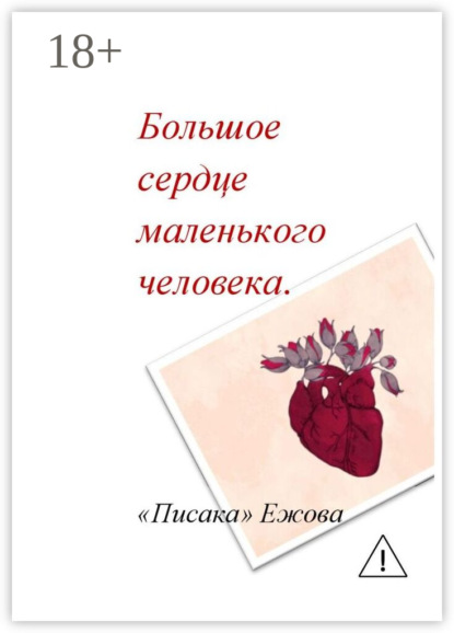 Скачать книгу Большое сердце маленького человека