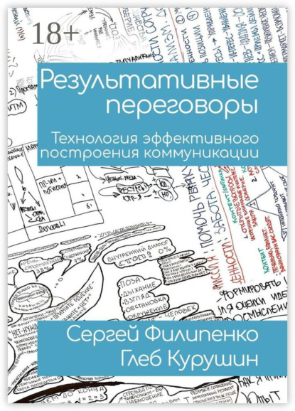 Скачать книгу Результативные переговоры. Технология эффективного построения коммуникации
