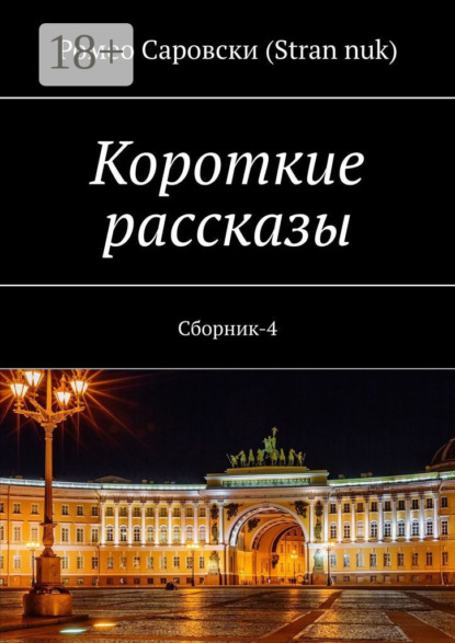 Скачать книгу Короткие рассказы. Сборник-4