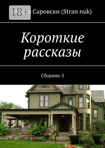Скачать книгу Короткие рассказы. Сборник-3