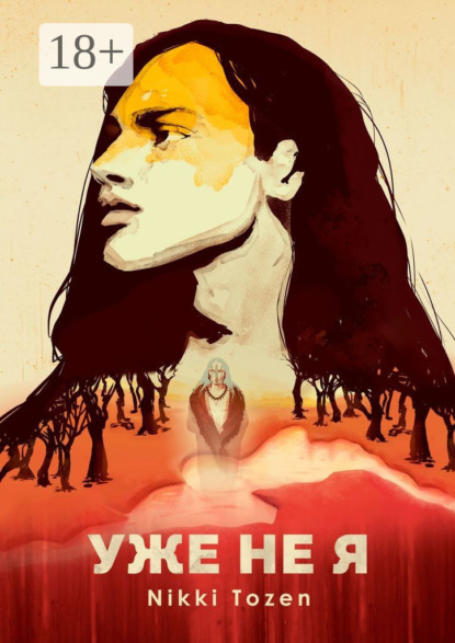 Скачать книгу Уже не я