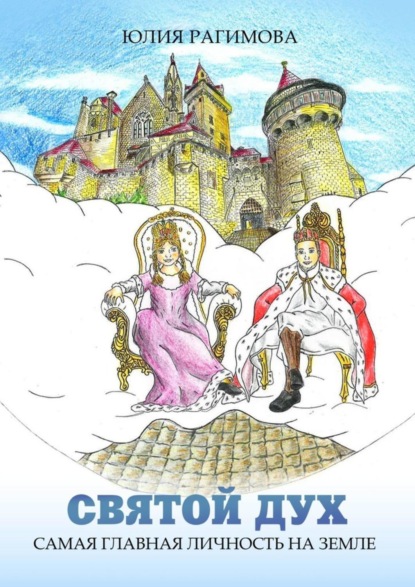 Скачать книгу Святой Дух. Самая главная личность на земле