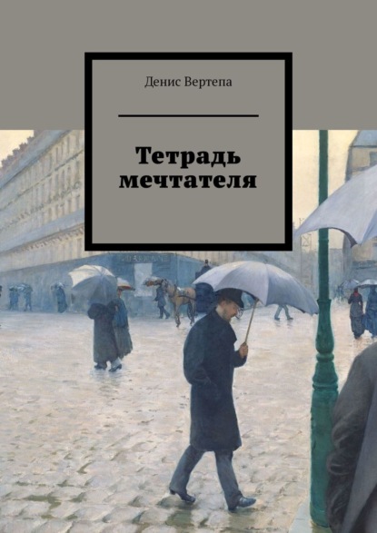Скачать книгу Тетрадь мечтателя