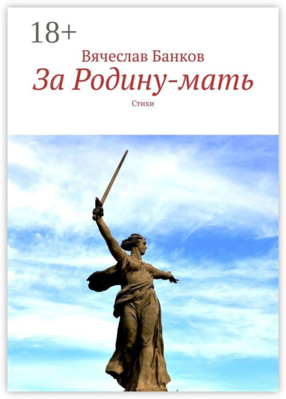 Скачать книгу За Родину-мать. Стихи