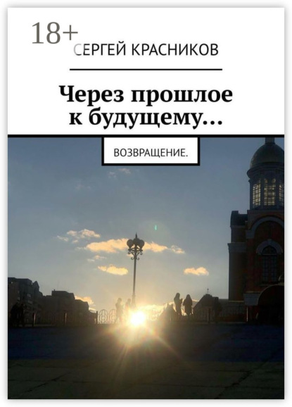 Через прошлое к будущему… Возвращение