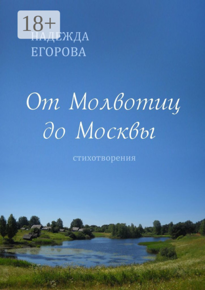 Скачать книгу От Молвотиц до Москвы. Стихотворения