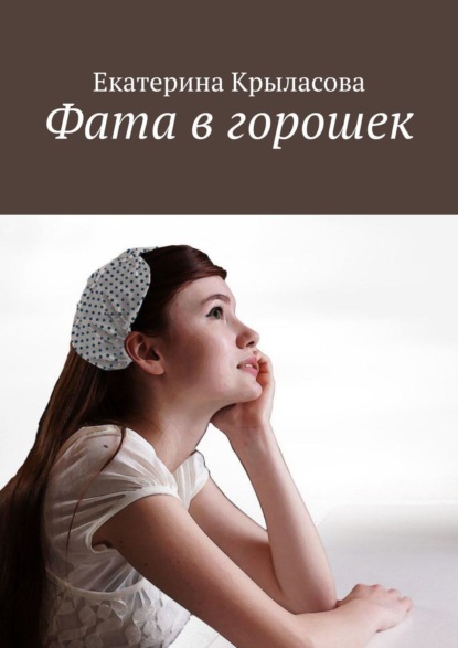 Скачать книгу Фата в горошек