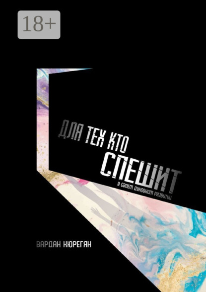 Скачать книгу Для тех, кто спешит