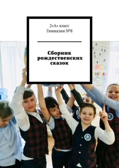 Скачать книгу Сборник рождественских сказок