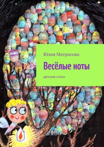 Скачать книгу Весёлые ноты. Детские стихи