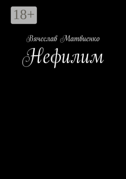 Скачать книгу Нефилим