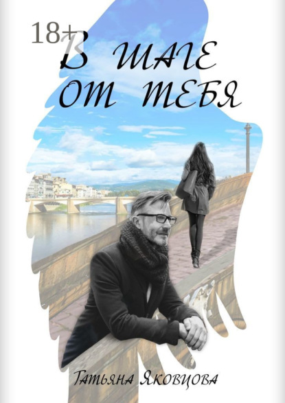 Скачать книгу В шаге от тебя