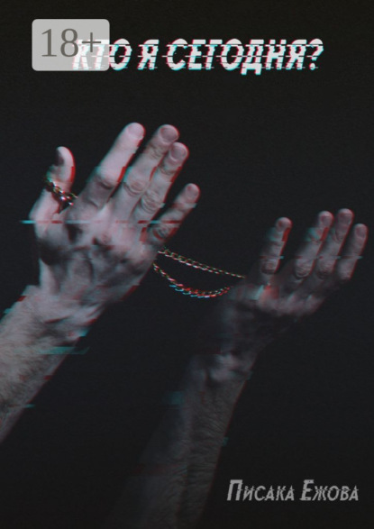 Скачать книгу Кто я сегодня?