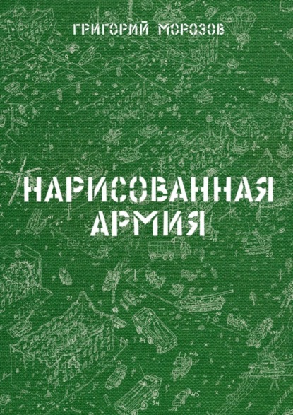 Скачать книгу Нарисованная армия