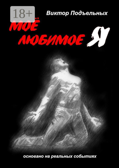 Скачать книгу Моё любимое «Я»