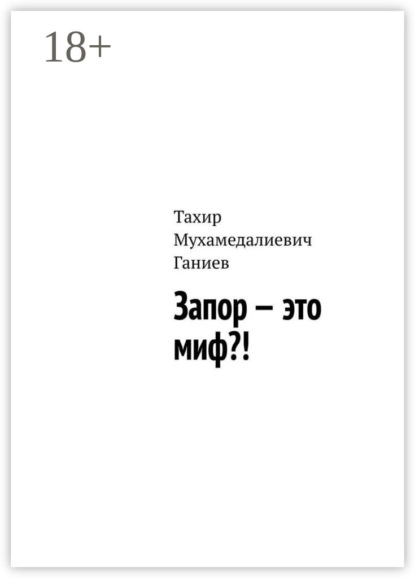 Скачать книгу Запор – это миф?!