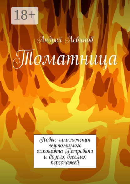 Скачать книгу Томатница