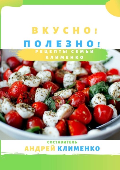 Скачать книгу Вкусно! Полезно! Рецепты семьи Клименко
