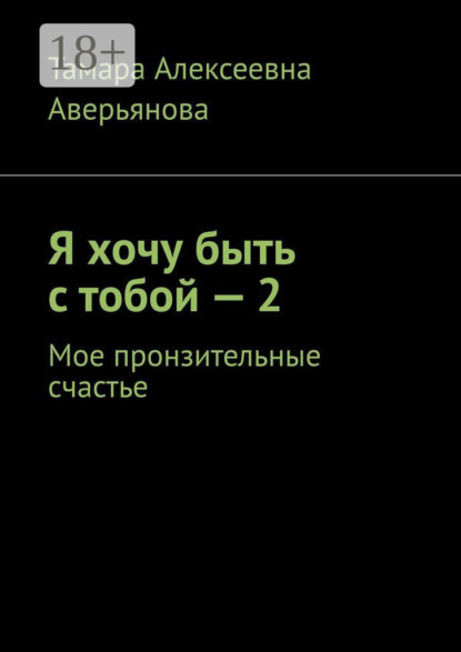 Я хочу быть с тобой – 2. Мое пронзительные счастье