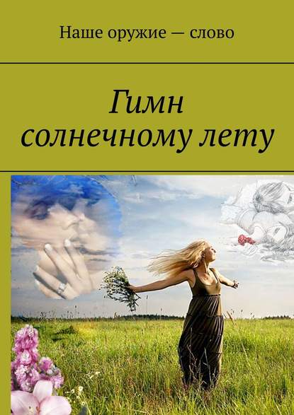 Скачать книгу Гимн солнечному лету