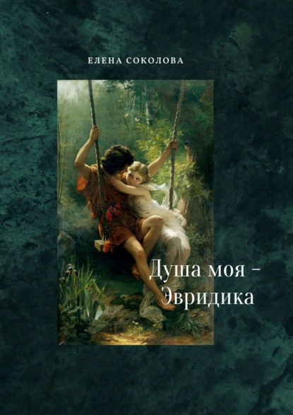 Скачать книгу Душа моя – Эвридика. Почти подлинная история