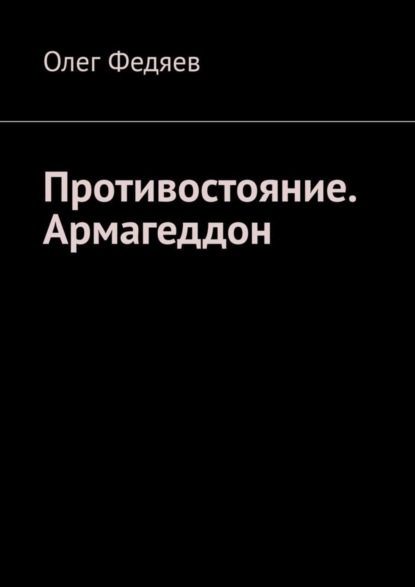 Скачать книгу Противостояние. Армагеддон