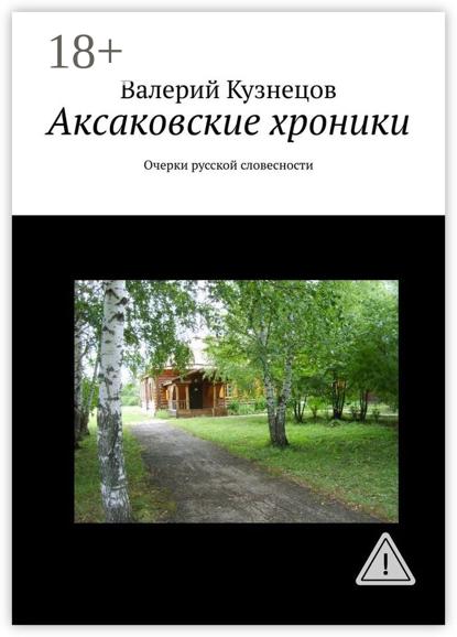 Скачать книгу Аксаковские хроники. Очерки русской словесности