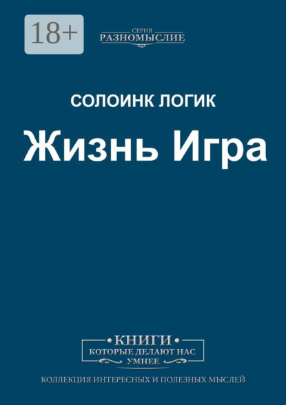Скачать книгу Жизнь Игра