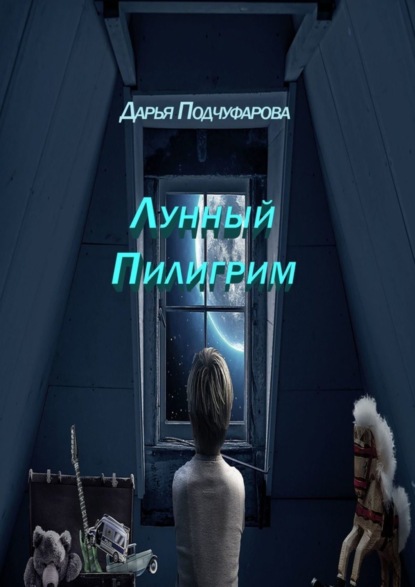 Скачать книгу Лунный Пилигрим. Фантастическая повесть