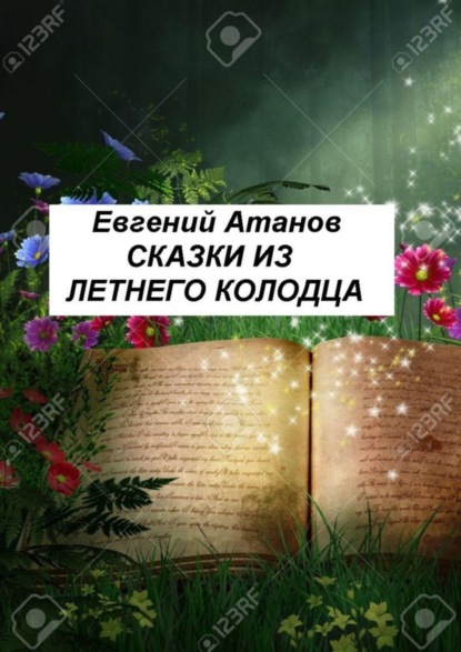 Скачать книгу Сказки из летнего колодца