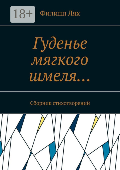 Скачать книгу Гуденье мягкого шмеля… Сборник стихотворений