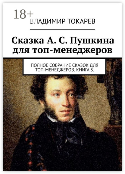 Скачать книгу Сказка А. С. Пушкина для топ-менеджеров. Полное собрание сказок для топ-менеджеров. Книга 3