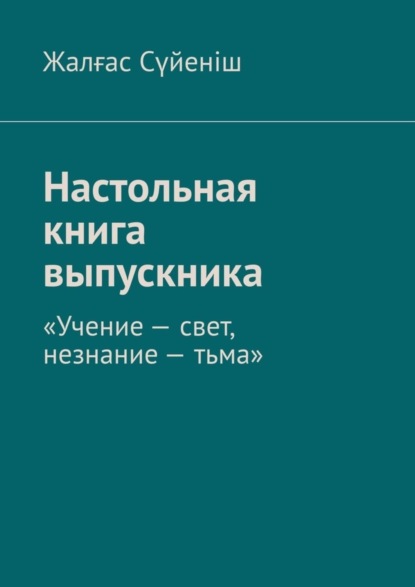 Скачать книгу Настольная книга выпускника. «Учение – свет, незнание – тьма»