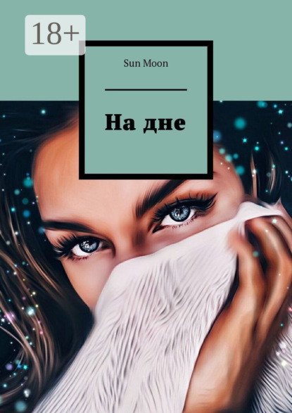 Скачать книгу На дне