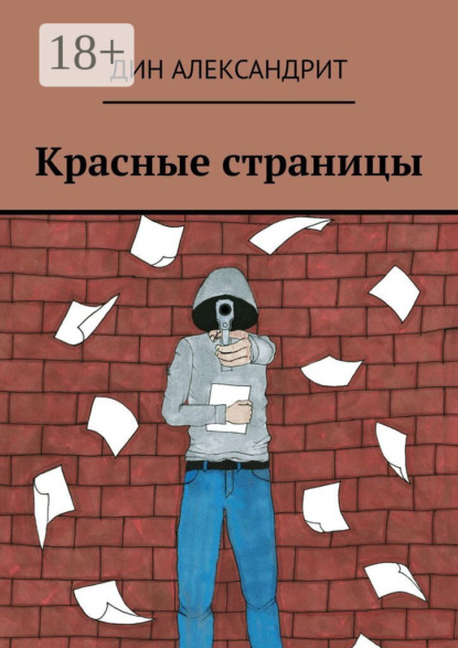 Скачать книгу Красные страницы