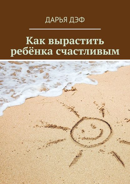 Скачать книгу Как вырастить ребёнка счастливым