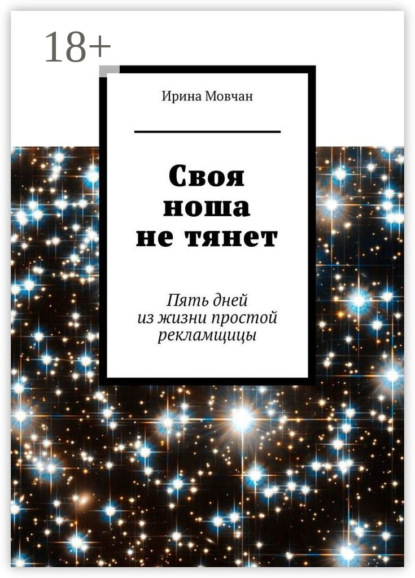 Скачать книгу Своя ноша не тянет. Пять дней из жизни простой рекламщицы