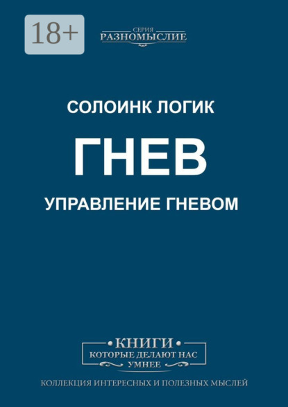 Скачать книгу Гнев. Управление гневом