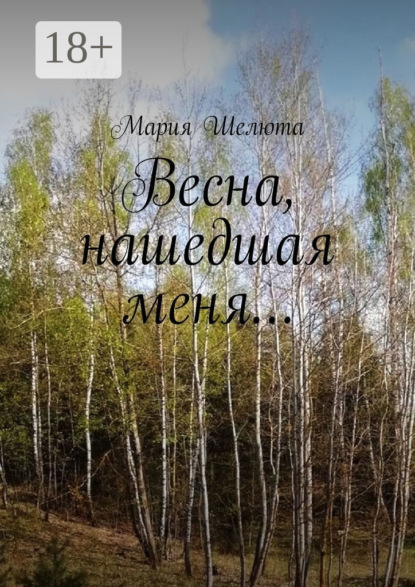 Скачать книгу Весна, нашедшая меня…
