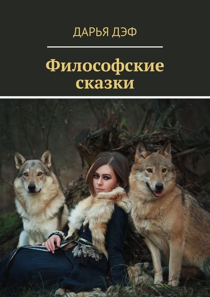 Скачать книгу Философские сказки