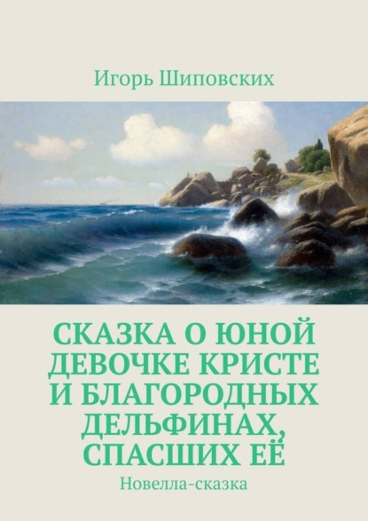 Скачать книгу Сказка о юной девочке Кристе и благородных дельфинах, спасших её. Новелла-сказка