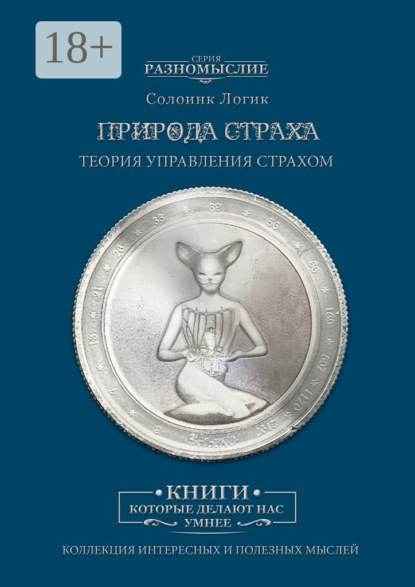 Скачать книгу Природа страха