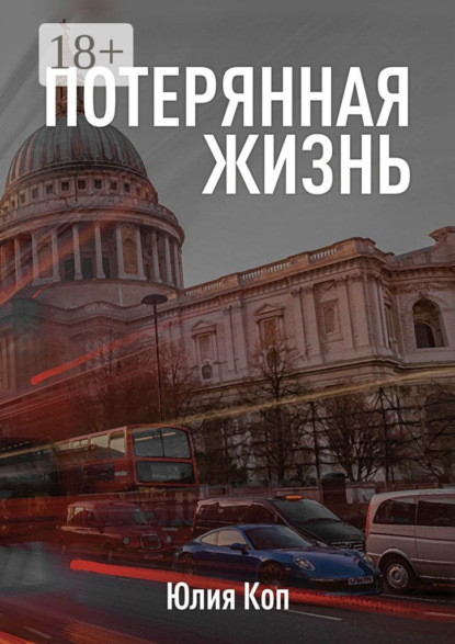 Скачать книгу Потерянная жизнь