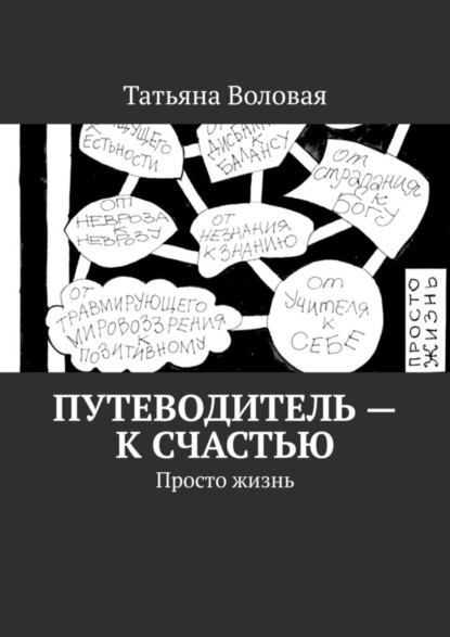 Скачать книгу Путеводитель – к счастью. Просто жизнь